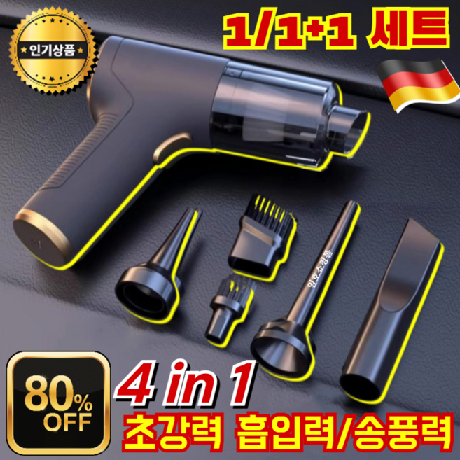 [독일 품질] 4in1 무선 전자동 청소기 강력한 흡입력의 휴대용 다기능 청소기 강력 무선 청소기 무선 차량용 청소기/배터리 2000mAh/흡입력5000PA, [1세트] [4in1 청소기]