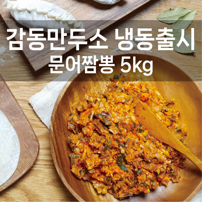 감동만두 감동만두소5kg(냉동), 문어짬뽕만두소5kg(냉동), 1개, 5kg