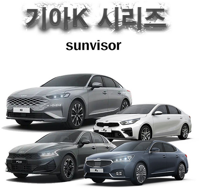 기아 K8 K7 K5 K3 시리즈 썬바이져 윈도우바이져 몰딩 빗물받이, 스모그썬바이져, 올뉴K7&더뉴K7(4P)16.02~now