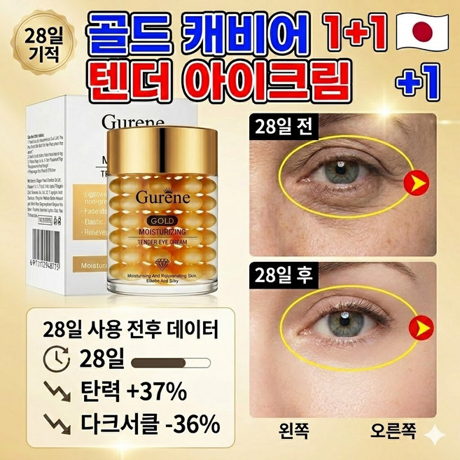 Gurene 리프팅 900샷 아이크림 주름개선 아이크림 아이백크림 다크서클 눈밑주름 제거 탄력 볼륨 개선 아이케어 눈꺼풀 리프팅 안티에이징, 60g, 1개