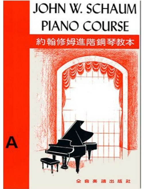 JOHN W. SCHAUM PIANO COURSE A 鋼琴教材 樂譜, 1個, 【A】