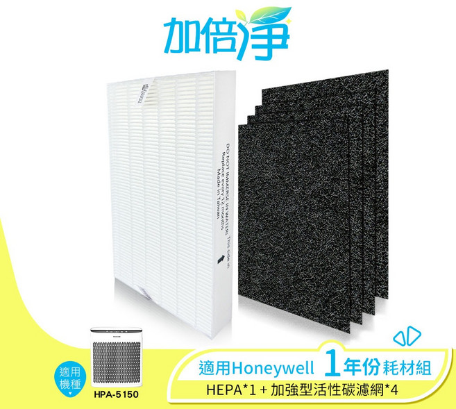 【加倍淨】HONEYWELL HPA-5150WTW 專用濾網耗材組 (1年份：HEPA濾網x1 活性碳濾網x4), 1個, 5150(1片濾心+4片活性碳濾網)