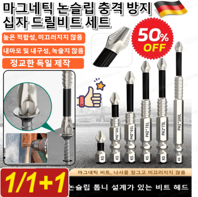 [독일 제작] 마그네틱 논슬립 충격 방지 십자 드릴비트 세트 전동 드라이버 자석비트 내마모 및 내구성/녹슬지 않음, 1세트