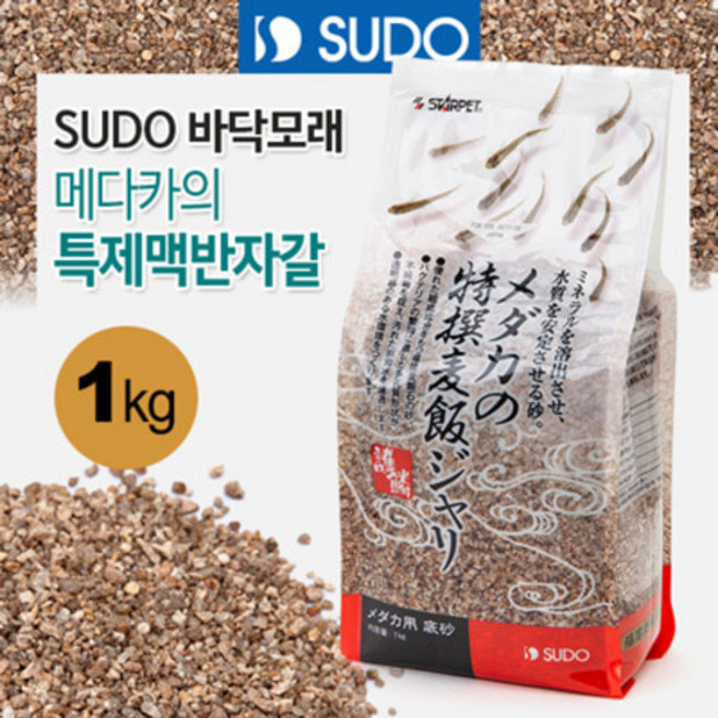SUDO 메다카 특제맥반자갈 1kg (S-1110) 어항장식 수조 소일 바닥재 모래, 단품, 1개