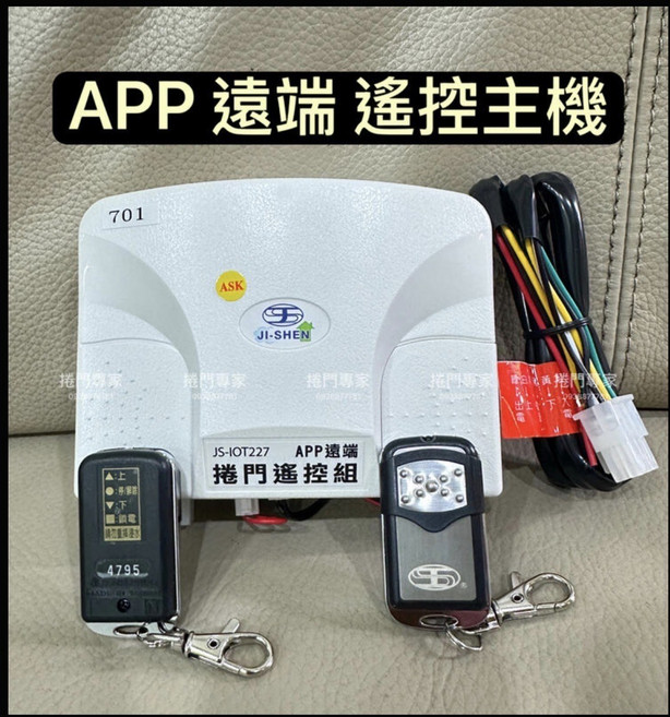 JS-IOT227 APP 遠端遙控主機 滾筒門遙控器組 110V或220V, DIY自行安裝, 吉盛 APP遠端捲門遙控組 傳統捲門專用 WiFi遠端 App遙控 手機開門