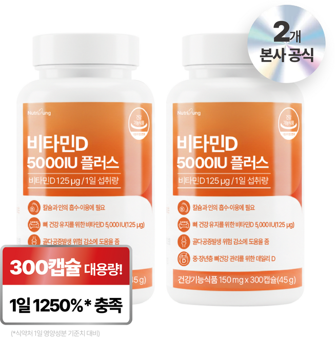 뉴트리정 비타민D 5000IU 플러스 대용량, 2개, 300정
