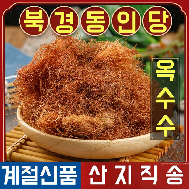 북경 동인당 옥촉서예 옥수수수염, 1개, 1kg