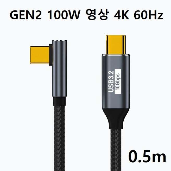 C to C GEN2 -중앙 꺾임- C타입 USB3.2 10Gbps / 100W 초고속충전 / 영상 4K 60Hz 고화질 꺽임, CtoC Gen2 100W -꺽임- 0.5m, 1개