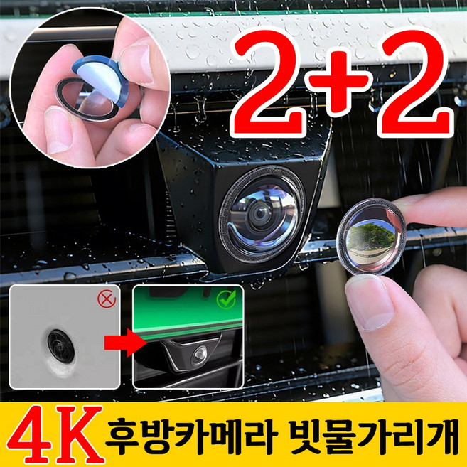 2+2 후방카메라 빗물가리개 4K 초고화질 후방카메라보호커버, 투명-2+2, 12277