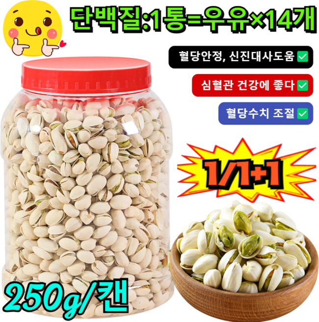 [혈당 대적]자연 개구 큰 알갱이 소금구이 피스타치오 캘리포니아 큰 피스타치오 짠맛 바삭바삭한 원색 피스타치오/심혈관 건강에 좋다, (250g/캔)*4=1kg