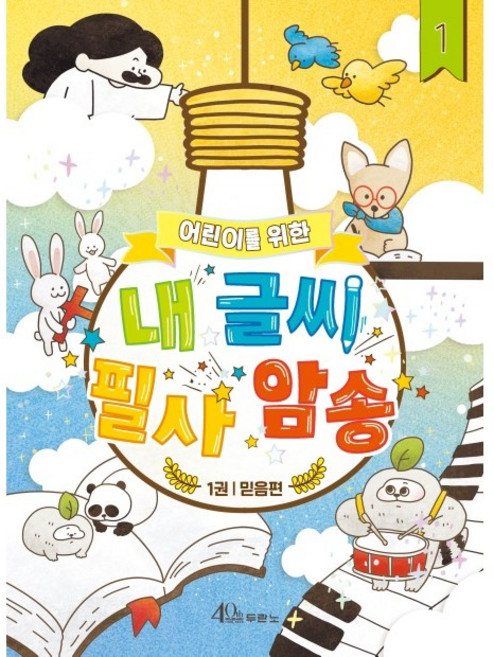 어린이를 위한 내 글씨 필사 암송 1권 (믿음편), 1개