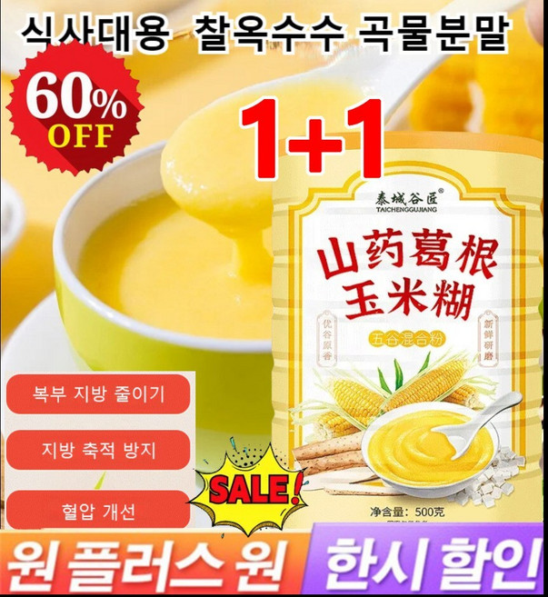 1+1참마 칡 옥수수 가루 식사대용찰옥수수 500g 달콤하고 맛있는 옥수수분말 복부 지방 줄이기/지방제로, 옥수수 가루*1