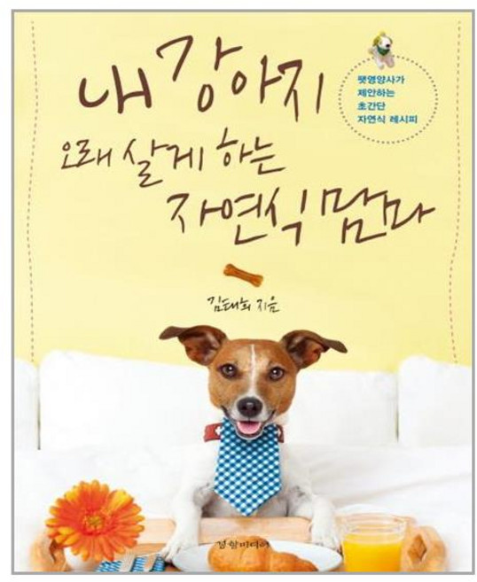 경향미디어 내 강아지 오래 살게 하는 자연식 맘마 (마스크제공), 단품