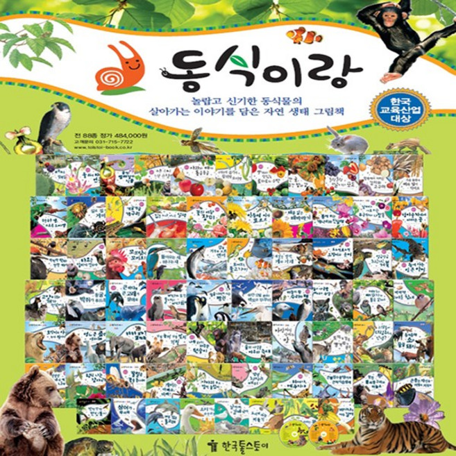[한국톨스토이] 동식이랑 전88종(본책80권 도감4권 병풍책2권 동요CD1장 동시CD1장), 상품명