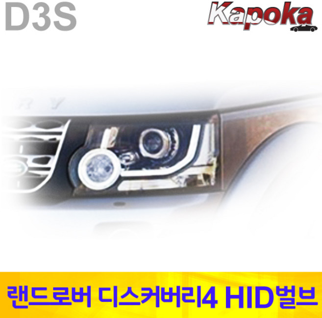 K 랜드로버 디스커버리4 전용 HID 벌브 D3S 6000K / 2개한세트