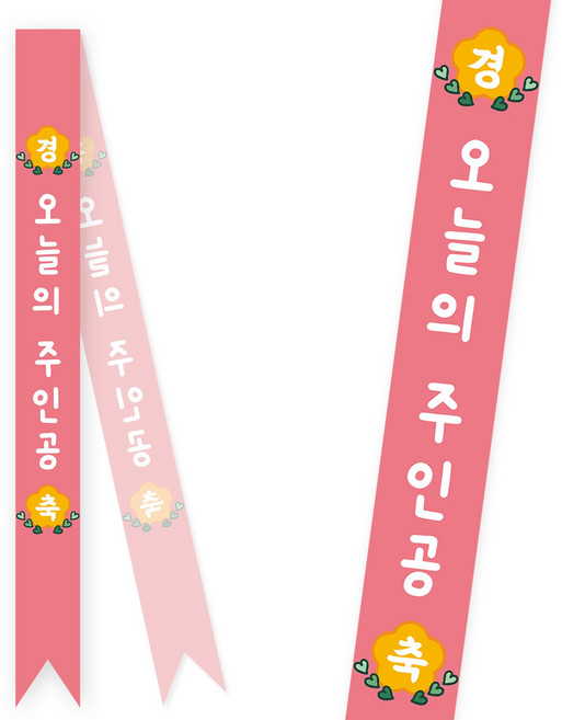 솔메이드 생일 어깨띠 파티 소품 오늘의주인공 축하 승진 44종, 베이직-핑크(고정형)