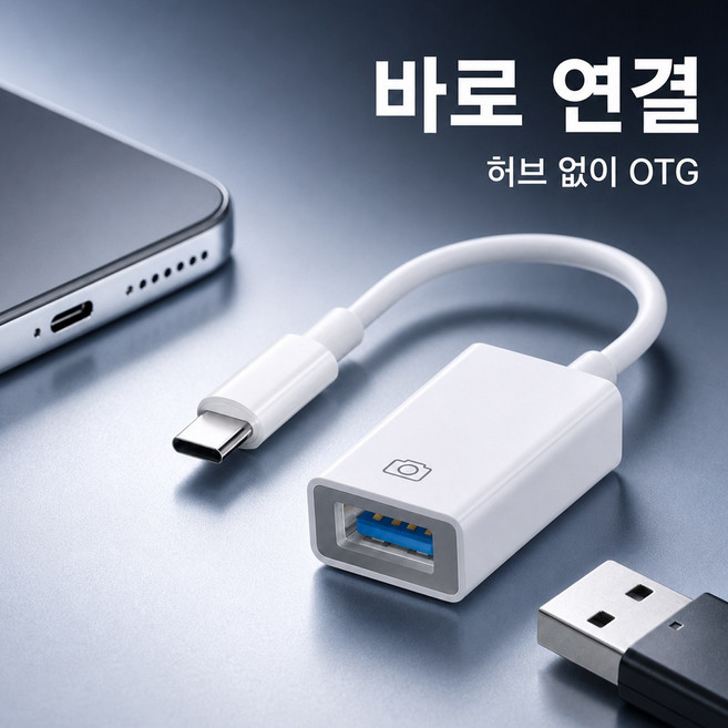 C타입 OTG 젠더 아이패드 갤럭시 USB 변환 어댑터 스마트폰 카메라 연결 키보드 마우스 사진 백업 데이터 전송 다용도 커넥터 플러그앤플레이 고속 데이터 이동, 1개, 화이트, 14cm