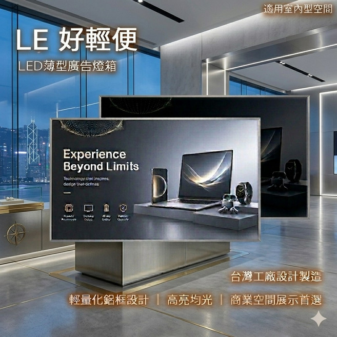 LE 好輕鬆 LED薄型廣告燈箱 台灣工廠設計製造, 1個
