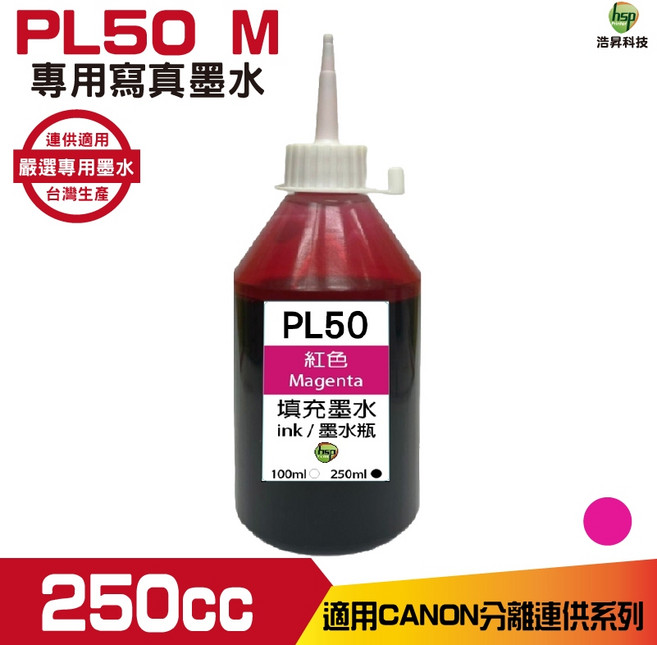 浩昇科技 hsp 寫真填充墨水 250CC 適用於 CANON TR4670 MG3670, 1個, 紅色, 專用寫真墨水 250cc《相片黑》分離用