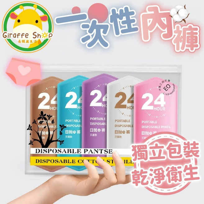 Giraffe Shop 一次性內褲 旅行出差純棉內褲, 單包-顏色、包裝隨機-3XL