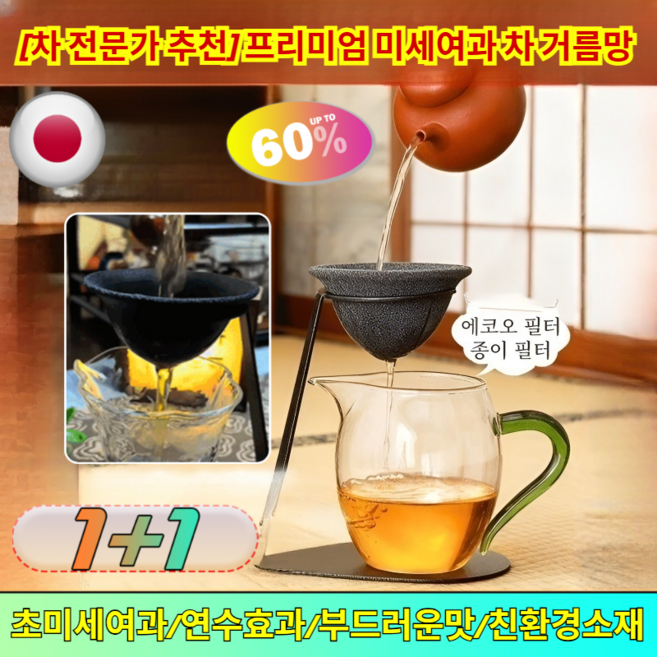 1+1[차 전문가 추천] 프리미엄 미세여과 차 거름망 차망 잎차마실때우려내는 찌꺼기없는깔끔한목넘김 /초미세/티스트레이너, [1+1](2개)블랙*2