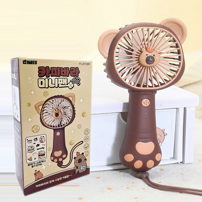 플러스토리 카피바라 미니팬 핸드 미니 선풍기 꾸미기 스티커 증정 USB 충전식 어린이 단체 선물, 브라운