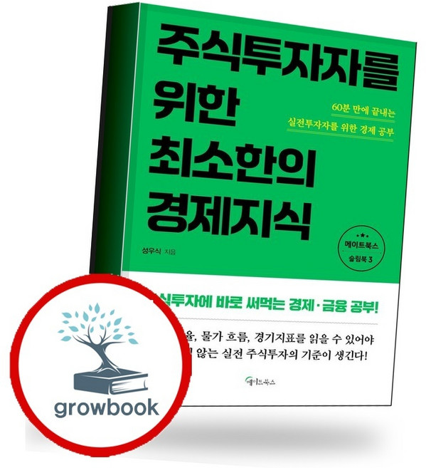 주식투자자를 위한 최소한의 경제지식:주식투자에 바로 써먹는 경제 금융 공부!, 메이트북스, 성우식 저