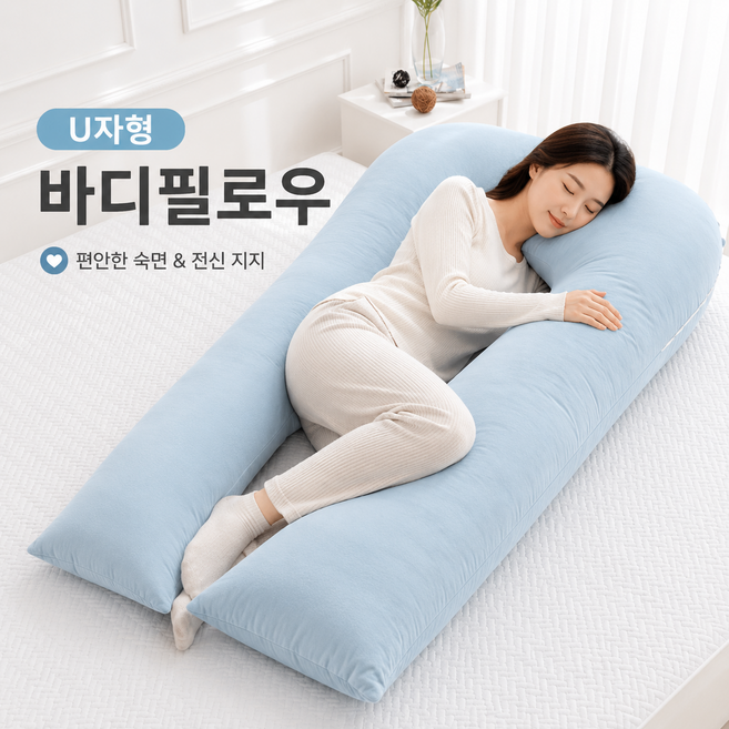 국내산 특대 U자 바디필로우 임산부 안고자는 베개 커버분리형 (솜별도), 1.솔리드 필로우커버(솜미포함)_블루