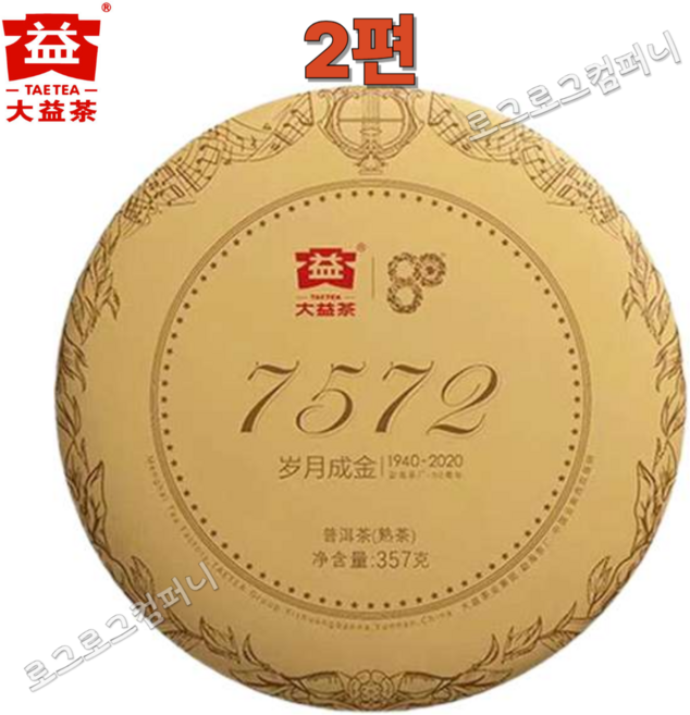 대익차 2020년 숙차 7572 녹두병 세월성금 80주년 기념차 2001비차 소장차 원차 2편 총714g, 2개, 1개입, 357g