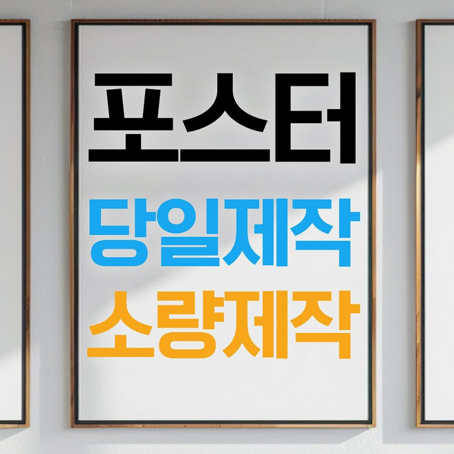 맞춤형 포스터 전문제작 주문제작 포스터 사진 인화 출력 인테리어, 컬러