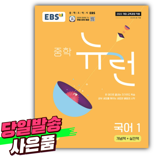 EBS 중학 뉴런 국어1 [오늘출발+선물] 노란색표지, 국어영역