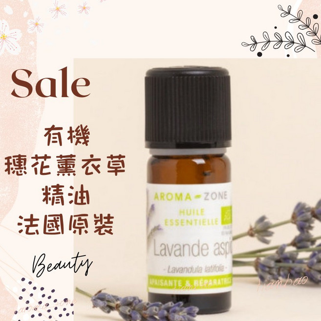 AROMA-ZONE 穗花薰衣草精油 法國原裝 Ecocert認證 10ml, 1個, 有機 效期2027/08