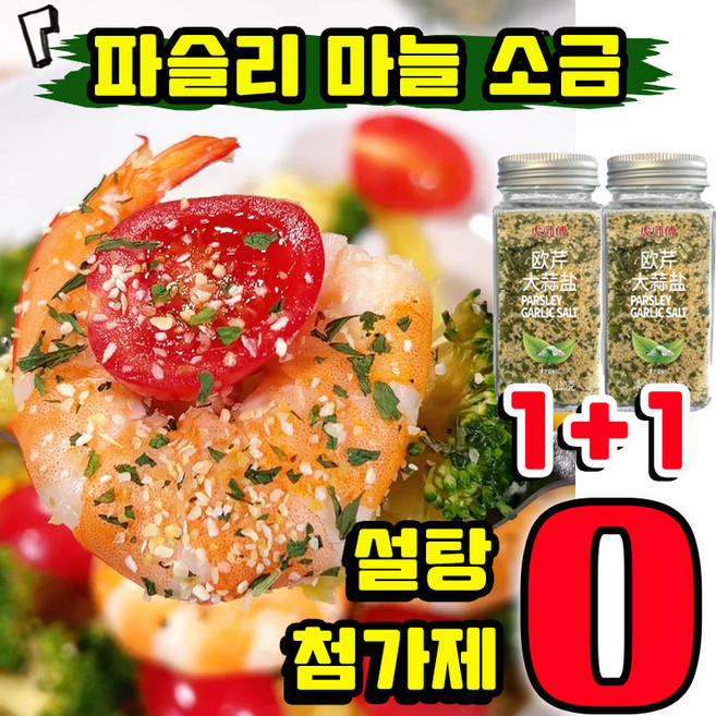 [초특가] 파슬리 마늘 소금 파슬리 소금 파셀리칼리쏠트 혼합 양념가루 파슬리 소금가루 고기에넣는거 가정용 업소용 혼합조미료 샐러드 냉채 분말 다이어트 좋은 보조제, 2개, 110g