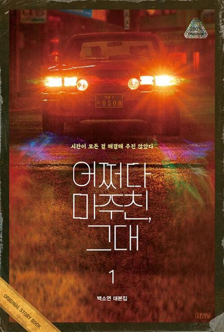 어쩌다 마주친 그대 대본집 1, 백소연 저, 김영사