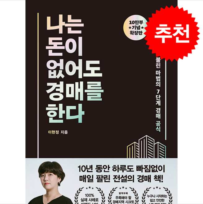 [확장판] 나는 돈이 없어도 경매를 한다 + 쁘띠수첩 증정, 거인의정원, 이현정