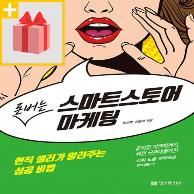 돈버는 스마트 스토어 마케팅