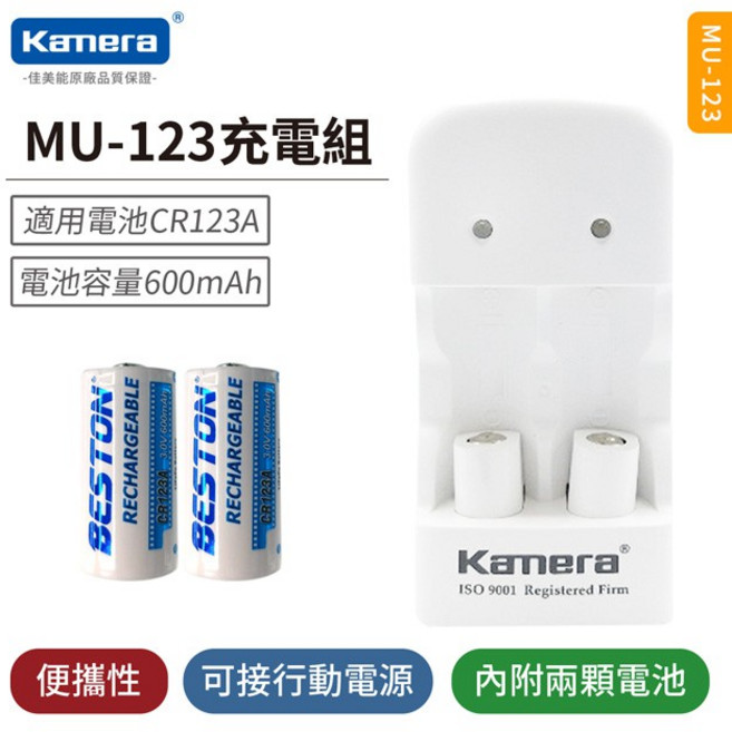 Kamera Kando CR2 CR123A 電池充電組 MU-123 輕巧便攜 安全可靠, 1個