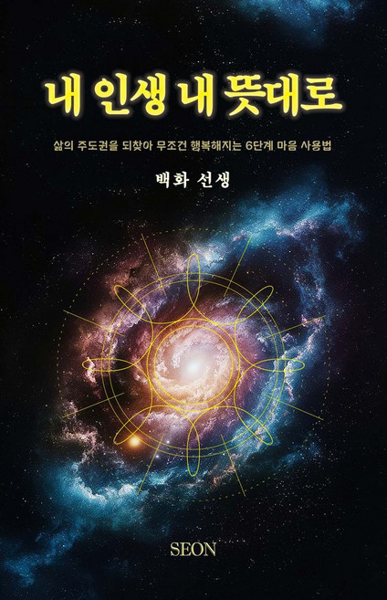 내 인생 내 뜻대로:삶의 주도권을 되찾아 무조건 행복해지는 6단계 마음 사용법, SEON, 백화 저