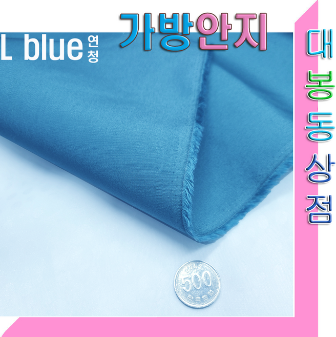 스타베어 가방안지(솔리드)안감지.가방속지.폭110cm/연청.그린.핑크.차콜.옐로우., 연청색, 1개