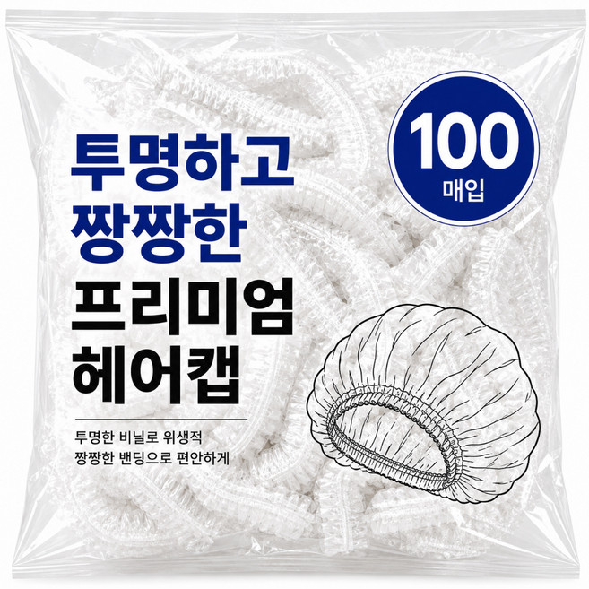 7위 - 프리미엄 헤어캡 도톰한 일회용 헤어캡 샤워캡, 100개, 투명