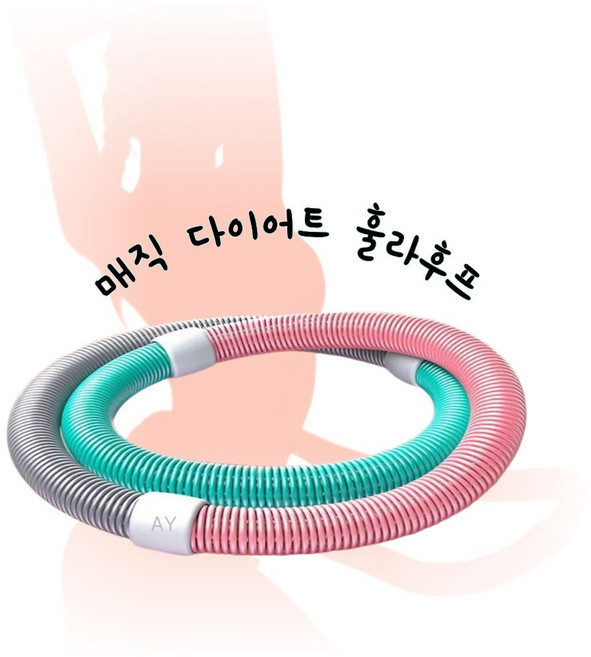 마카롱 매직 스프링훌라후프 다이어트훌라후프 뱃살운동기구, 1개, 핑크계열, 1kg