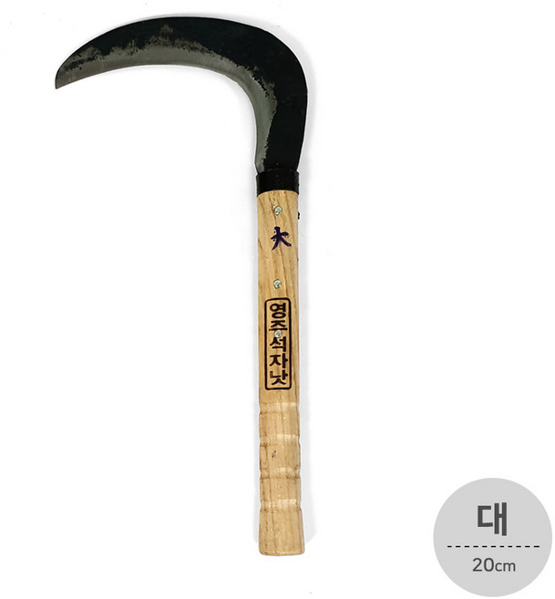 영주대장간 수제 낫 고급 농기구 주말농장 준비물, 조선낫(대), 1개