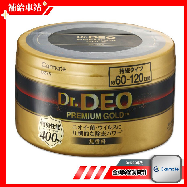 Carmate Dr. DEO PREMIUM GOLD D275 金牌空氣淨化凝膠 400%強效異味分解 無香料 持續60-120天, 1個, 500g