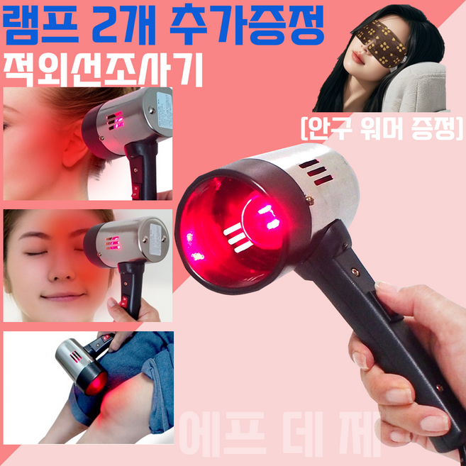 에프 데 제 핸드형 적외선 조사기 이비인후과 안과용 병원용 의료용 온열 찜질기 귀 눈 중이염 가정용 근적외선 원적외선 강아지 고양이 치료기 아님 20W 램프 별도 구매 가능, 적외선 조사기(램프포함) + 램프 2개 추가, 1개