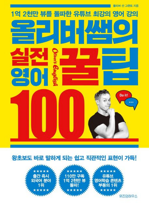 올리버 샨 그랜트 올리버쌤의 실전 영어꿀팁 100, 1개