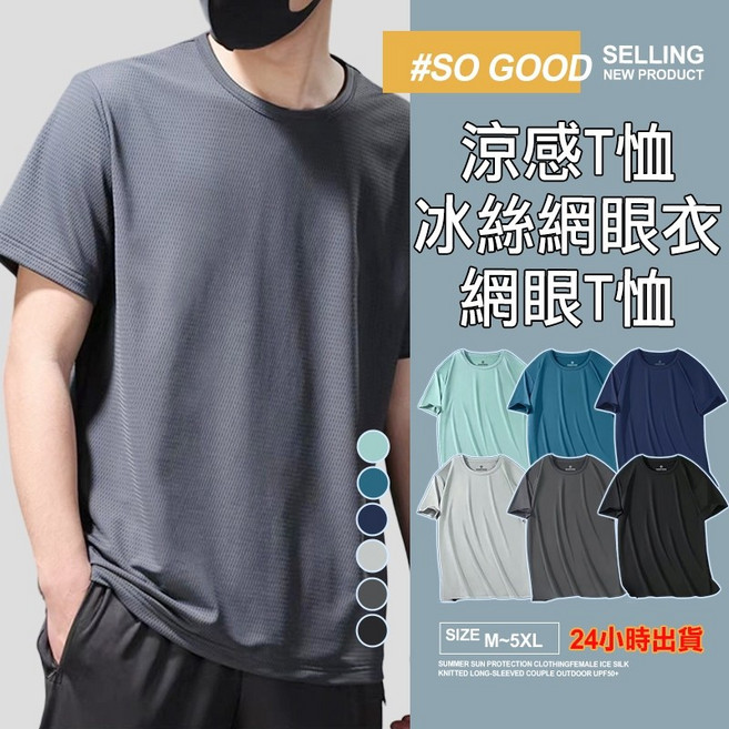 SO GOOD 涼感網眼冰絲短袖上衣, 霧藍,2XL(60~68公斤)