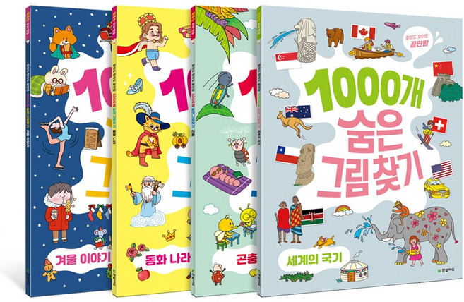 찾아도 찾아도 끝판왕 1000개 숨은그림찾기 4권 세트(곤충+동화나라+겨울이야기+세계의 국기)