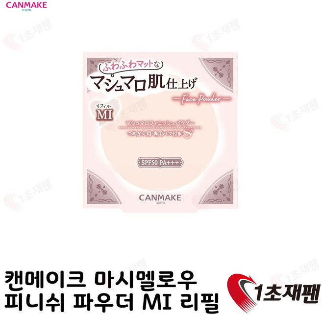 캔메이크 마시멜로 피니쉬 파우더 10g 4종, MI 리필, 1개