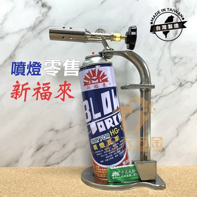 新福來 卡式瓦斯噴燈 HG-1 噴燈組 含稅 台製 零售, 1個