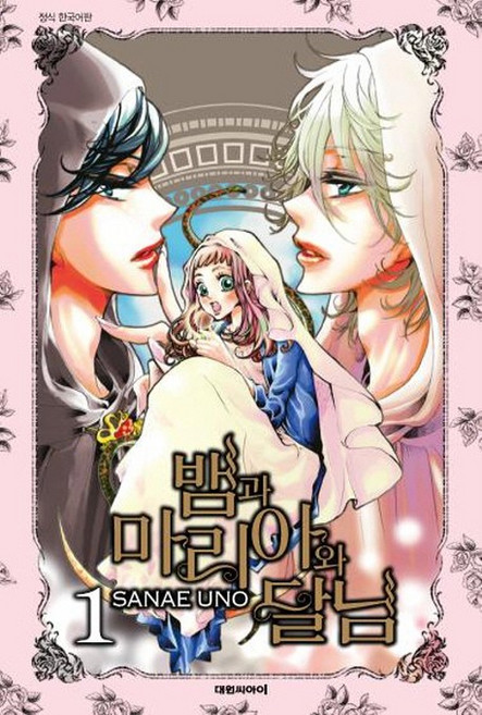 뱀과 마리아와 달님 1, 대원씨아이